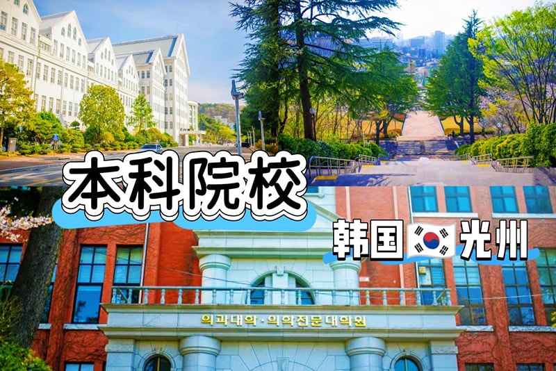 韩国留学